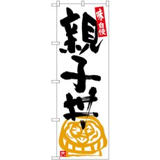 画像1: のぼり 親子丼 白地黒字 SNB-5433 (1)