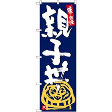 画像1: のぼり 親子丼 紺地白字 SNB-5434 (1)