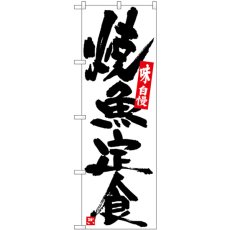 画像1: のぼり 焼魚定食 白地黒字 SNB-5435 (1)