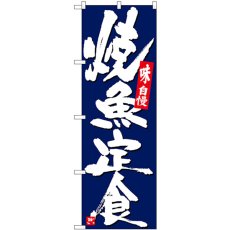 画像1: のぼり 焼魚定食 紺地白字 SNB-5436 (1)