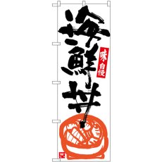 画像1: のぼり 海鮮丼 白地黒字 SNB-5437 (1)