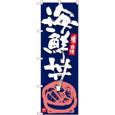 画像1: のぼり 海鮮丼 紺地白字 SNB-5438 (1)