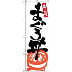 画像1: のぼり まぐろ丼 白地黒字 SNB-5439 (1)