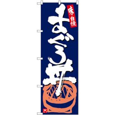 画像1: のぼり まぐろ丼 紺地白字 SNB-5440 (1)