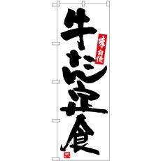 画像1: のぼり 牛たん定食 白地黒字 SNB-5441 (1)