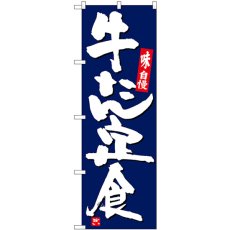 画像1: のぼり 牛たん定食 紺地白字 SNB-5442 (1)