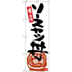 画像1: のぼり ソースカツ丼 白地黒字 SNB-5443 (1)