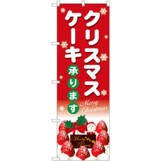 画像1: のぼり クリスマスケーキ赤地白字 SNB-5445 (1)