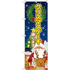 画像1: のぼり クリスマスケーキ 聖夜 SNB-5448 (1)