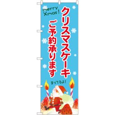 画像1: のぼり クリスマスケーキご予約水色地 SNB-5452 (1)