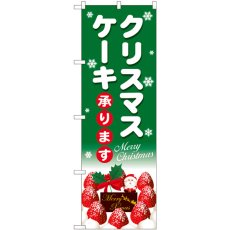 画像1: のぼり クリスマスケーキ緑地白字 SNB-5454 (1)