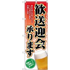 画像1: のぼり 歓送迎会承ります ビール SNB-5455 (1)