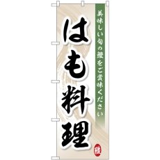 画像1: のぼり 美味しい はも料理 SNB-5464 (1)