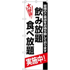 画像1: のぼり 飲み放題食べ放題 SNB-5465 (1)