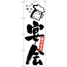 画像1: のぼり 宴会 白地黒文字 SNB-5468 (1)