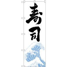 画像1: のぼり 寿司 白地黒文字 SNB-5469 (1)