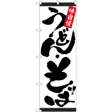 画像1: のぼり うどん・そば 白地黒字 SNB-5472 (1)