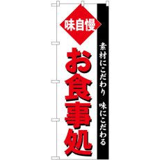 画像1: のぼり お食事処 角ゴシック SNB-5478 (1)