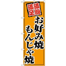 画像1: のぼり お好み焼もんじゃ焼 SNB-5479 (1)