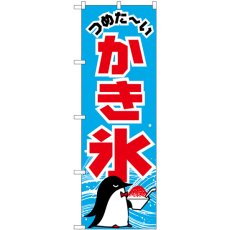 画像1: のぼり かき氷 ペンギン SNB-5480 (1)