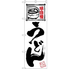 画像1: のぼり うどん 白地黒文字 SNB-5483 (1)