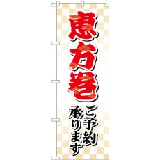 画像1: のぼり 恵方巻ご予約承ります SNB-5486 (1)