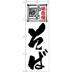 画像1: のぼり そば 白地黒文字 SNB-5487 (1)