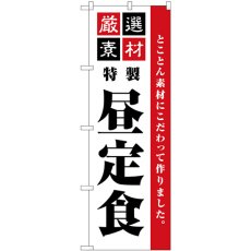 画像1: のぼり 厳選素材昼定食 シンプル SNB-5490 (1)