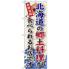 画像1: のぼり 北海道の郷土料理 SNB-55 (1)