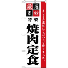 画像1: のぼり 厳選素材焼肉定食 SNB-5505 (1)