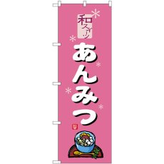 画像1: のぼり あんみつ ピンク SNB-5506 (1)