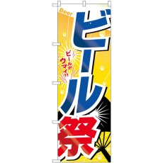 画像1: のぼり ビール祭 SNB-5507 (1)