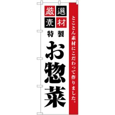 画像1: のぼり 厳選素材お惣菜 SNB-5508 (1)