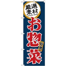 画像1: のぼり 厳選素材お惣菜 紺 SNB-5509 (1)