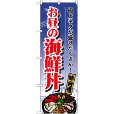 画像1: のぼり お昼の海鮮丼 SNB-5512 (1)