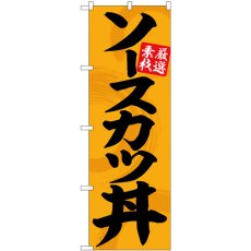 画像1: のぼり ソースカツ丼オレンジ地黒文字 SNB-5514 (1)