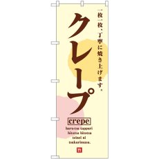 画像1: のぼり クレープＣｒｅｐｅ SNB-5515 (1)