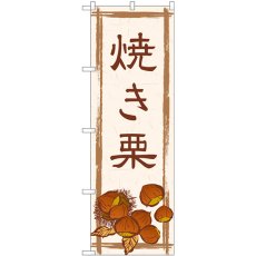 画像1: のぼり 焼き栗＿茶色文字 SNB-5517 (1)