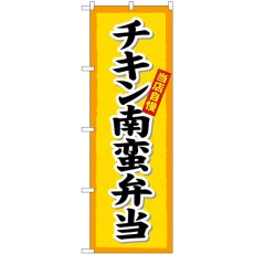 画像1: のぼり チキン南蛮弁当楷書体 SNB-5519 (1)