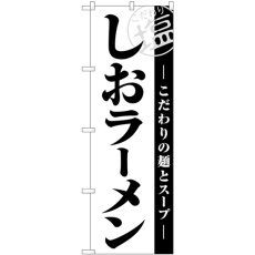 画像1: のぼり しおラーメン白地黒文字 SNB-5523 (1)