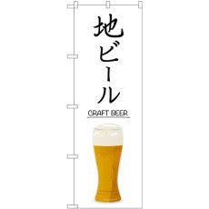 画像1: のぼり 地ビール ＣＲＡＦＴ ＢＥＥＲ SNB-5525 (1)