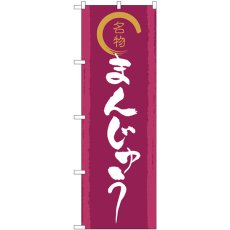 画像1: のぼり 名物金文字まんじゅう SNB-5526 (1)