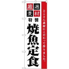 画像1: のぼり 厳選素材焼魚定食 SNB-5529 (1)