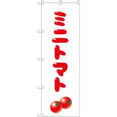 画像1: のぼり ミニトマト SNB-5539 (1)