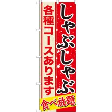 画像1: のぼり しゃぶしゃぶ 各種コース SNB-554 (1)