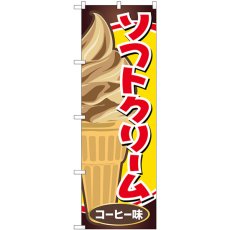 画像1: のぼり ソフトクリーム コーヒー味 SNB-5543 (1)