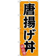 画像1: のぼり 唐揚げ丼 円楷書 SNB-5546 (1)