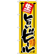 画像1: のぼり 旨いビール 生ＢＥＥＲ SNB-5550 (1)