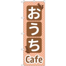 画像1: のぼり おうちＣａｆｅ SNB-5564 (1)