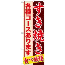 画像1: のぼり すきやき 各種コースあります SNB-559 (1)